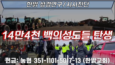 14만4천 백의성도들 탄생 (2) [한밝 성경연구/시사진단] 220223(수) 한밝모바일교회