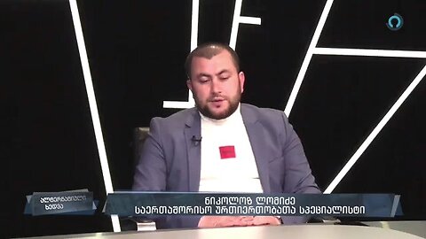 ალტინფო. ალტერნატიული ხედვა. 18. 05. 2024 (21:00). ნიკოლოზ ლომიძე