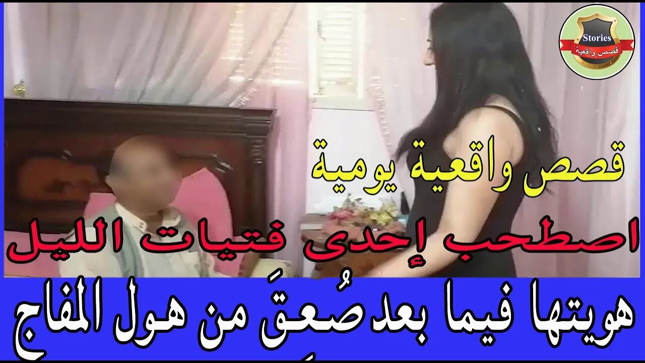 رجل اصطحب إحدى فتيات الليل إلى منزله لكن لما علم هويتها فيما بعد صُـعِـقَ من هـول المفاج