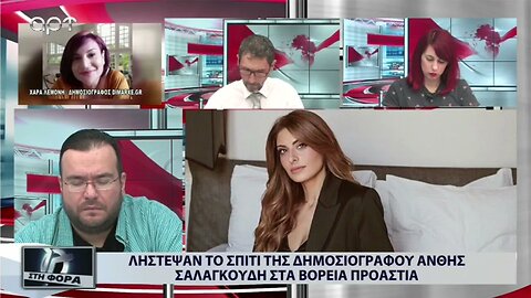 Λήστεψαν το σπίτι της δημοσιογράφου Ανθής Σαλαγκούδη στα Βόρεια Προάστεια (ΑΡΤ, 24/8/2022)