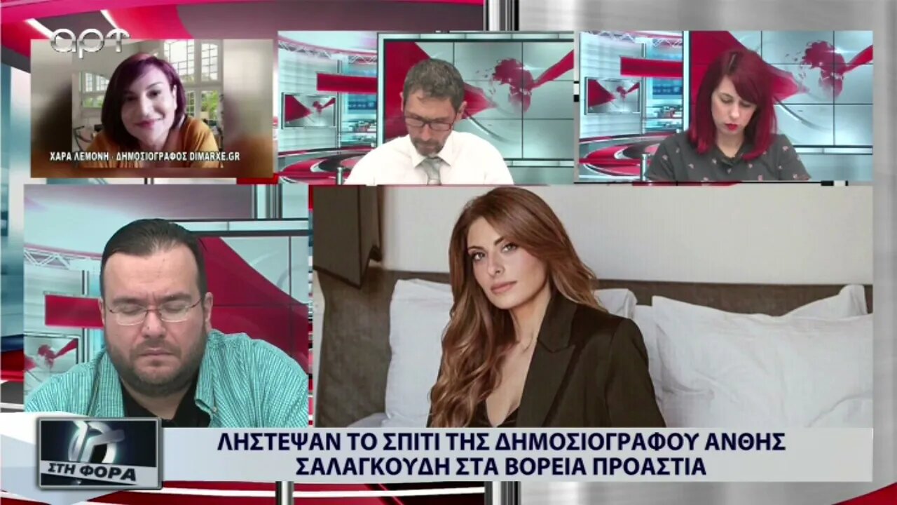 Λήστεψαν το σπίτι της δημοσιογράφου Ανθής Σαλαγκούδη στα Βόρεια Προάστεια (ΑΡΤ, 24/8/2022)