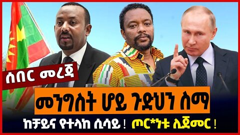 መንግስት ሆይ ጉድህን ስማ ❗️ ከቻይና የተላከ ሲሳይ ❗️ ጦር*ነቱ ሊጀመር ❗️