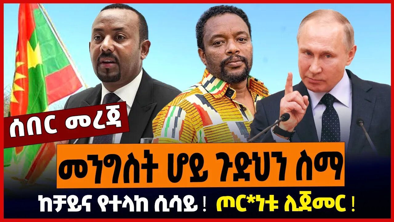 መንግስት ሆይ ጉድህን ስማ ❗️ ከቻይና የተላከ ሲሳይ ❗️ ጦር*ነቱ ሊጀመር ❗️