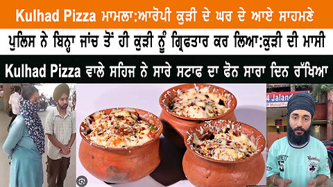 Kulhad Pizza ਮਾਮਲਾ : ਆਰੋਪੀ ਕੁੜੀ ਦੇ ਘਰ ਦੇ ਆਏ ਸਾਹਮਣੇ