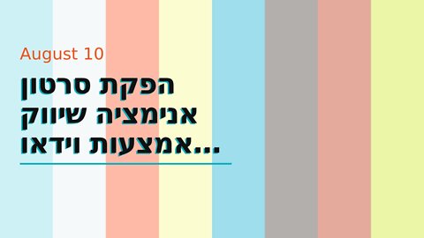 הפקת סרטון אנימציה שיווק באמצעות וידאו זה שיווקנט