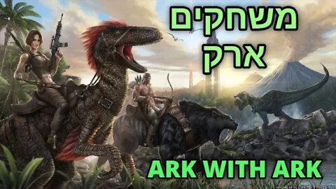 לייב פייבם בשרת הטובבארץ וארק בשרת של אנדר. | ARK SURVIVAL EVOLVED | אולי גם פורטנייט