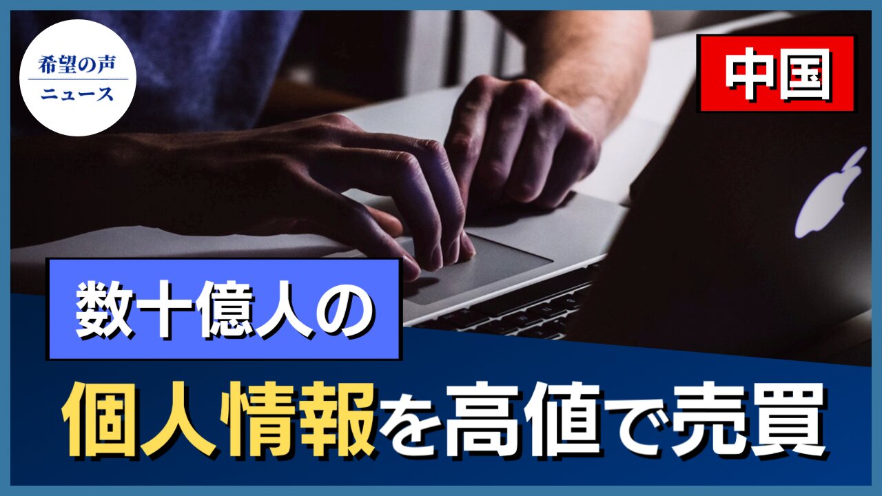 中国、数十億件の個人情報が流出。高値で売買。【希望の声ニュース/hope news】