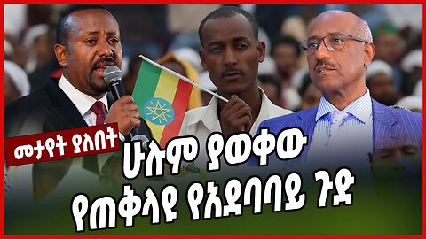 ሁሉም ያወቀው የጠቅላዩ የአደባባይ ጉድ | Abiy Ahmed | Siyoum Mesfin | Ethiopia