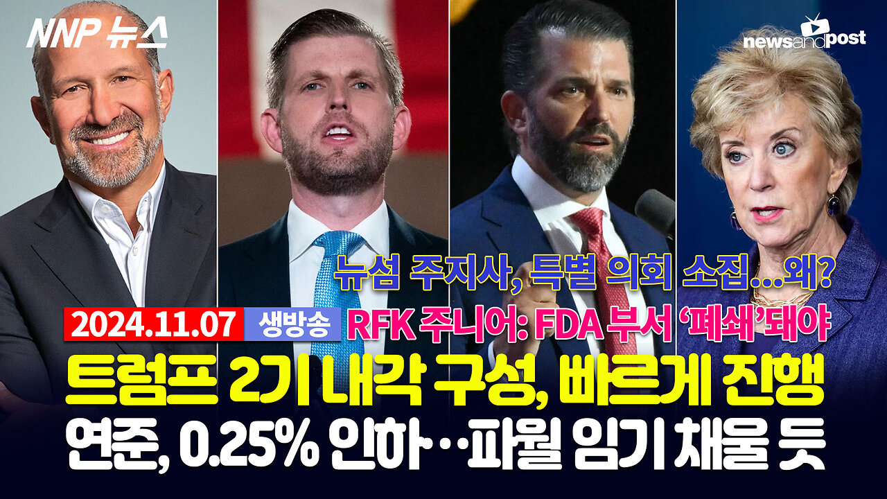 [NNP 뉴스 생방송] 2024년 11월 7일(목)