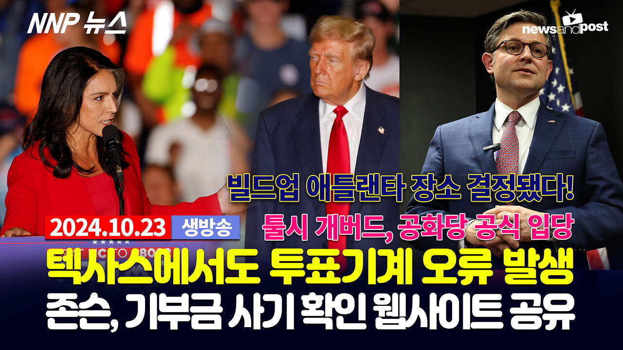 [NNP 뉴스 생방송] 2024년 10월 23일(수)
