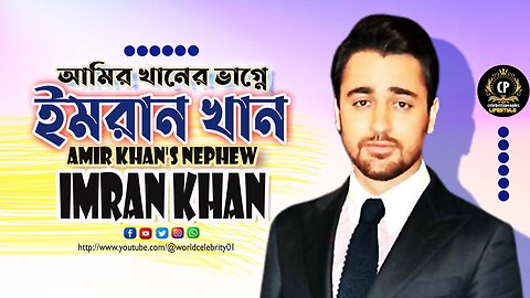 Amir Khan's nephew Imran Khan #biographyinbengaliআমির খানের ভাগ্নে ইমরান খানের জীবনী