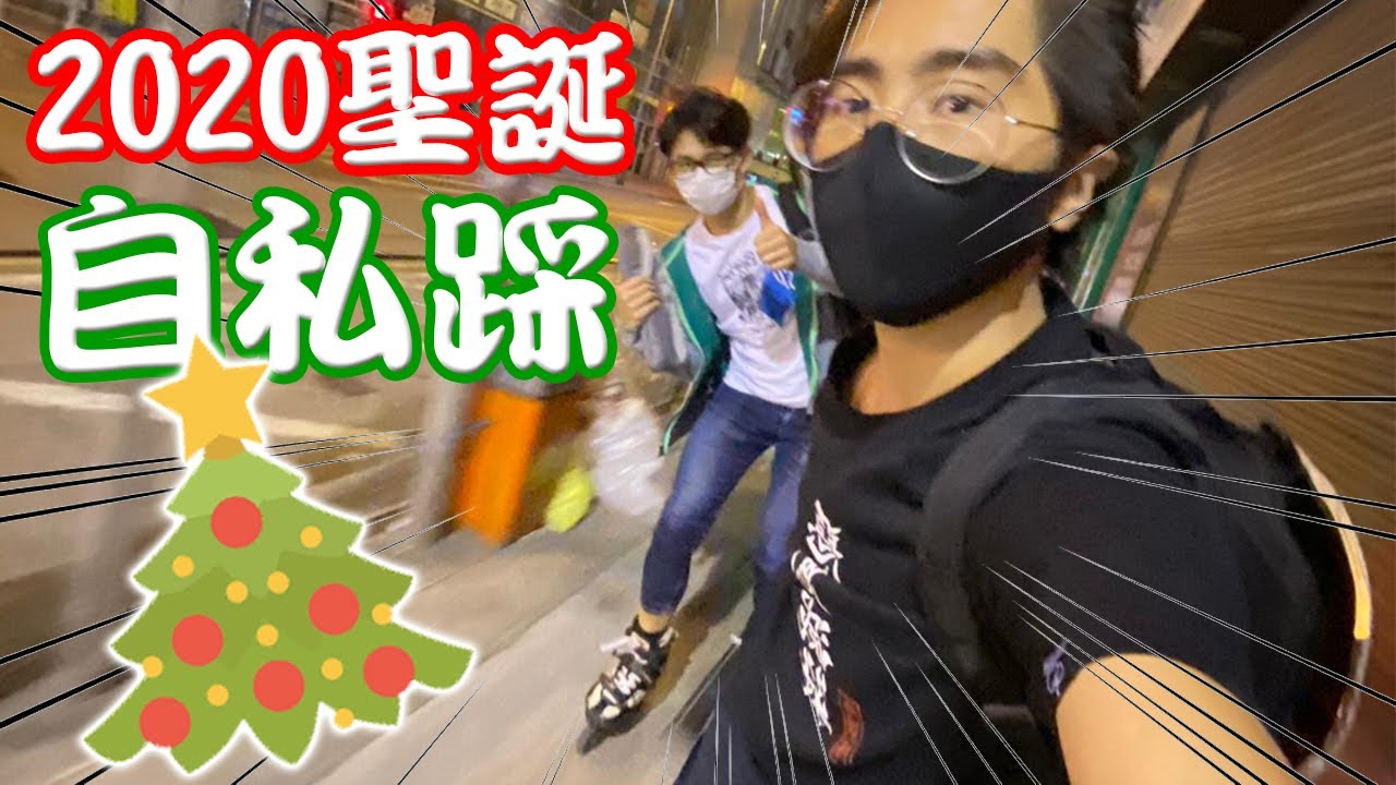 [Oliver&Kiwi] 2020聖誕自私踩 @ Let'SkateHK Hong Kong Urban Inline Skating - Lai Chi Kok to Tsim Sha Tsui