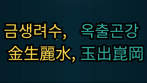 금생려수, 옥출곤강 ㅣ 金生麗水, 玉出崑岡