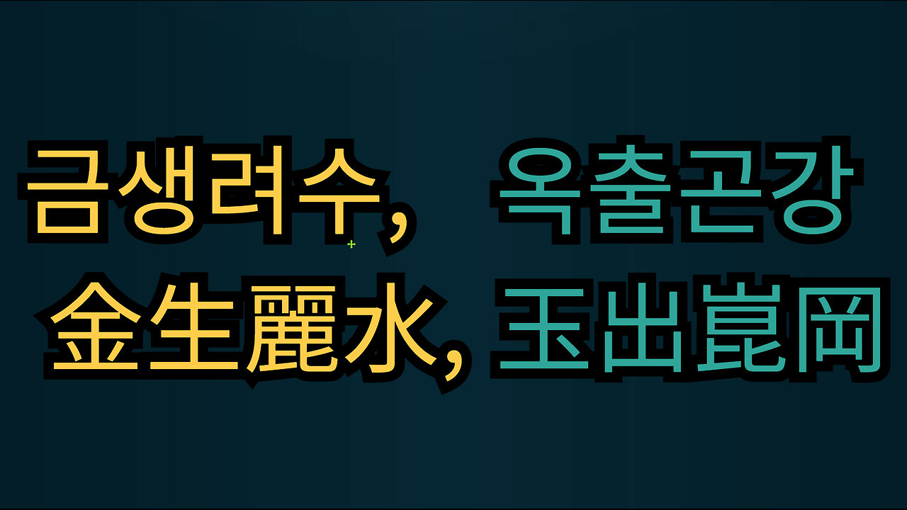 금생려수, 옥출곤강 ㅣ 金生麗水, 玉出崑岡