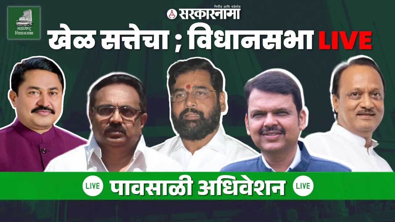 Maharashtra Assembly Live : खेळ सत्तेचा विधानसभा, महायुतीचे पहिलेच अधिवेशन | NCP | BJP | Shivsena