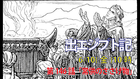 ｢常供のささげ物｣(出29.36-42)みことば福音教会2022.6.10(金)