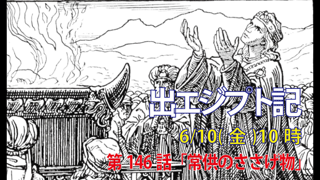 ｢常供のささげ物｣(出29.36-42)みことば福音教会2022.6.10(金)