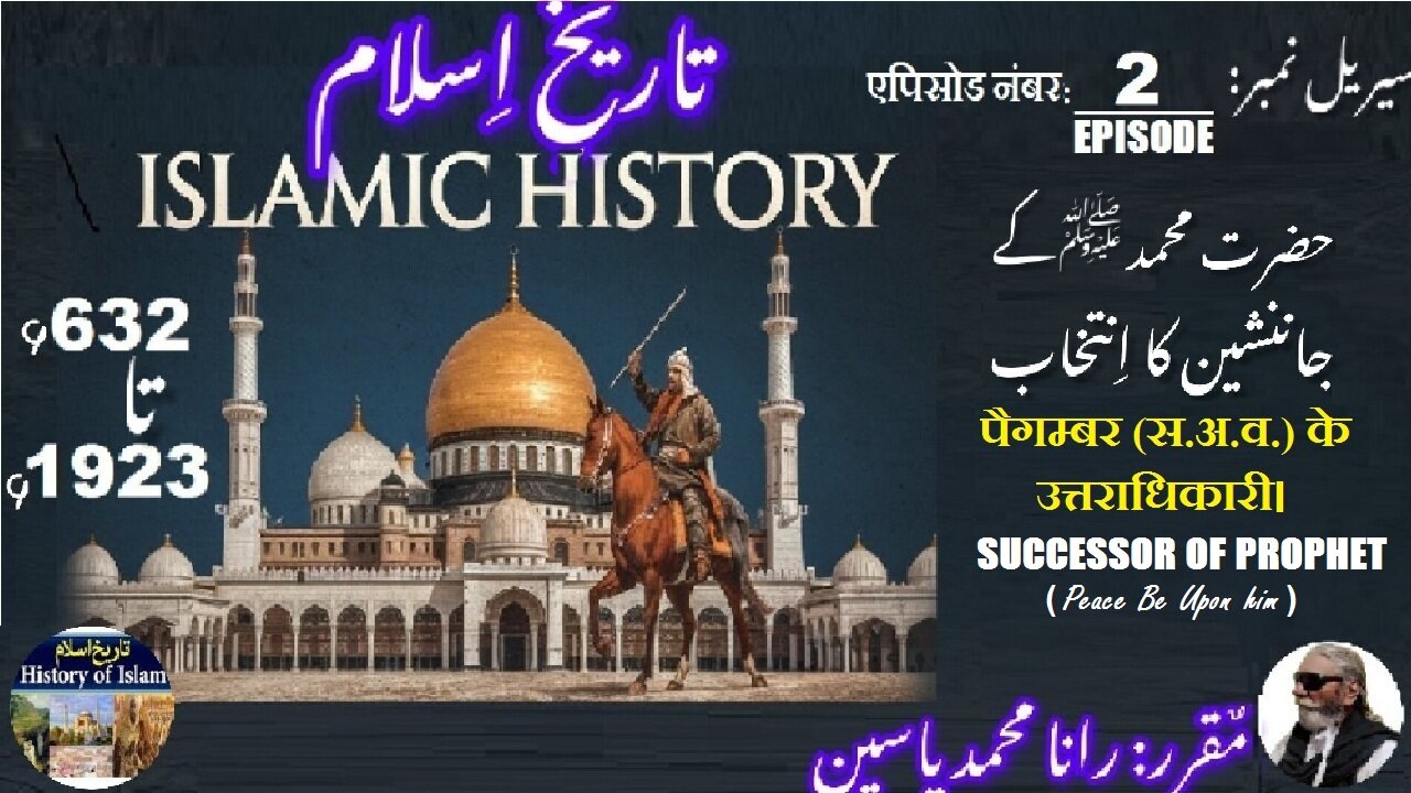 Episode-2-एपिसोड | Islamic History 632-1923|Successor of Prophet (PBUH)|پیغمبر اکرم (ص) کے جانشین