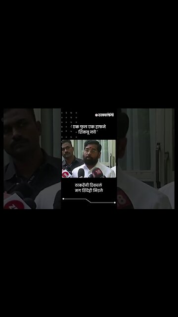 ठाकरेंनी डिवचलं मग शिंदेही भिडले | CM Eknath Shinde On Uddhav Thackeray | #shorts
