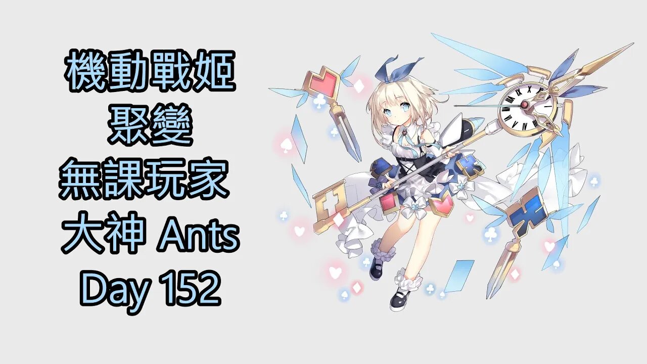 機動戰姬:聚變 Artery Gear:Fusion アーテリーギア-機動戦姫- 無課玩家 大神 Ants Day 152