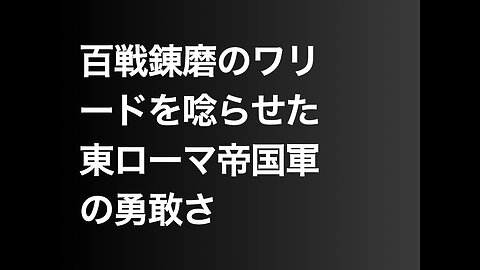 百戦錬磨のワリードを唸らせた東ローマ帝国軍の勇敢さ
