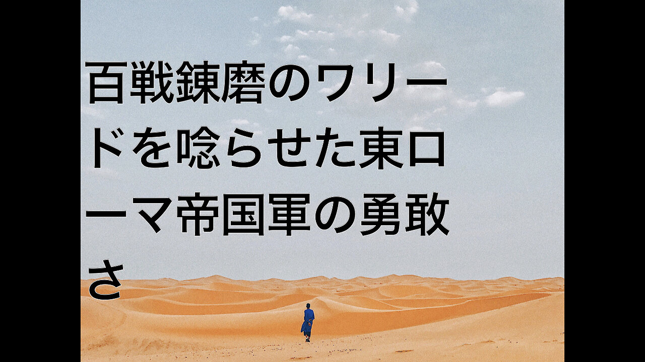 百戦錬磨のワリードを唸らせた東ローマ帝国軍の勇敢さ