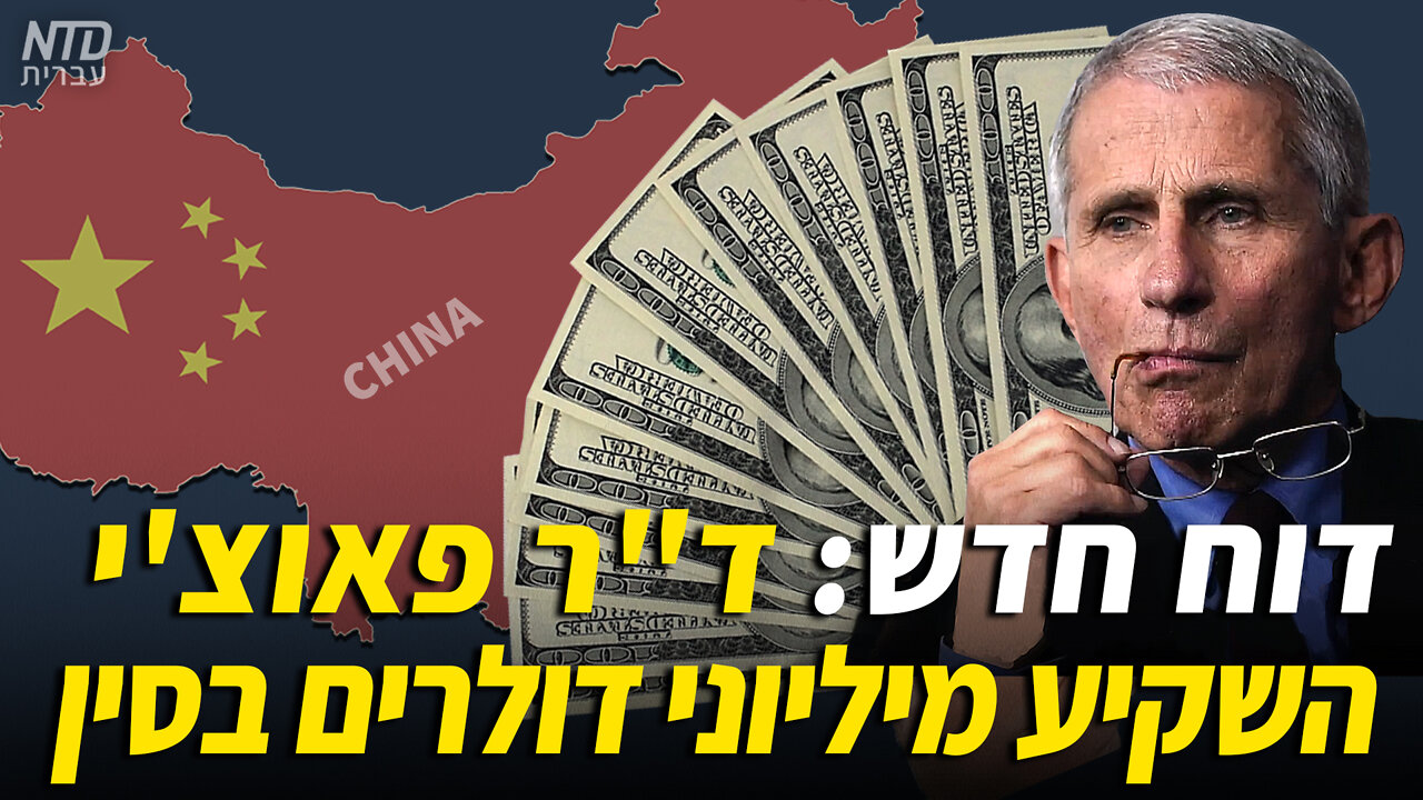 דוח חדש: ד"ר פאוצ'י השקיע מיליוני דולרים בסין