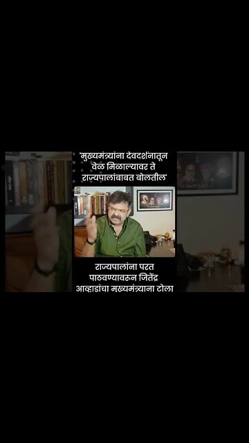 Jitendra Awhad Shinde | राज्यपालांना परत पाठवण्यावरून आव्हाडांचा मुख्यमंत्र्याना टोला | #shorts
