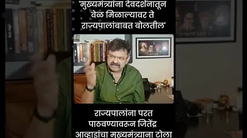 Jitendra Awhad Shinde | राज्यपालांना परत पाठवण्यावरून आव्हाडांचा मुख्यमंत्र्याना टोला | #shorts