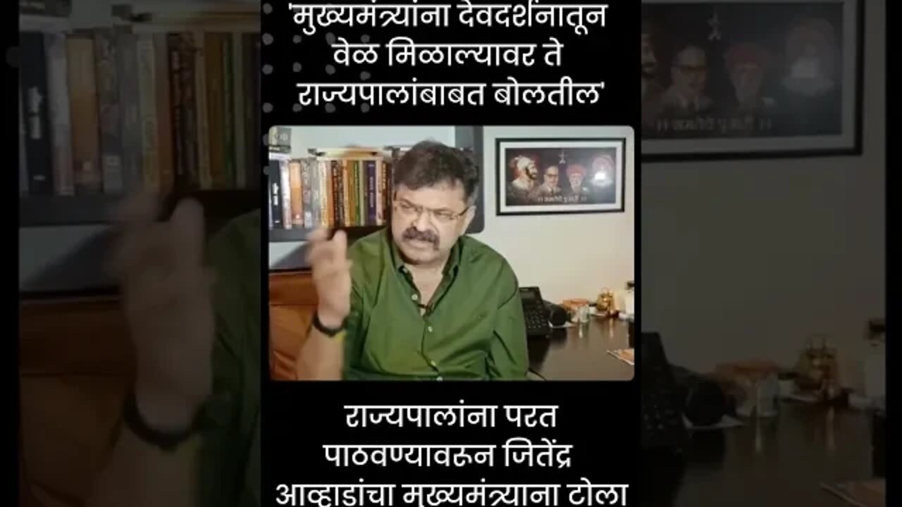 Jitendra Awhad Shinde | राज्यपालांना परत पाठवण्यावरून आव्हाडांचा मुख्यमंत्र्याना टोला | #shorts