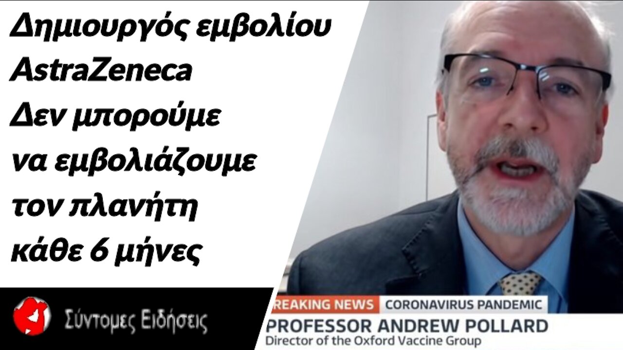 Δημιουργός εμβολίου AstraZeneca Δεν μπορούμε να εμβολιάζουμε τον πλανήτη κάθε 6 μήνες