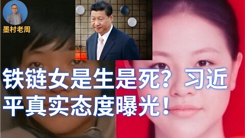 铁链女还活着吗？习近平真实态度曝光！