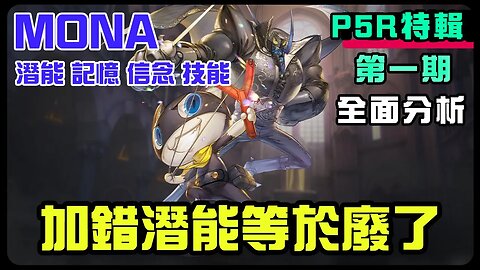 【鋼之鍊金術師M】#10-1➤ MONA技能,潛能,記憶,信念,全面分享丨加错潜能他就廢了｜P5R人物特輯MONA｜MONA攻略丨記憶推薦丨潛能推薦丨信念推薦丨#鋼之鍊金術師M (附 中文字幕)