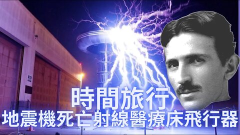 地震機/死亡射線/醫療床/時間旅行/飛行器 /無線能源/遙控海軍/人工潮汐——超越時代的發明家特斯拉