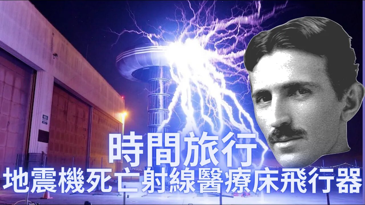 地震機/死亡射線/醫療床/時間旅行/飛行器 /無線能源/遙控海軍/人工潮汐——超越時代的發明家特斯拉