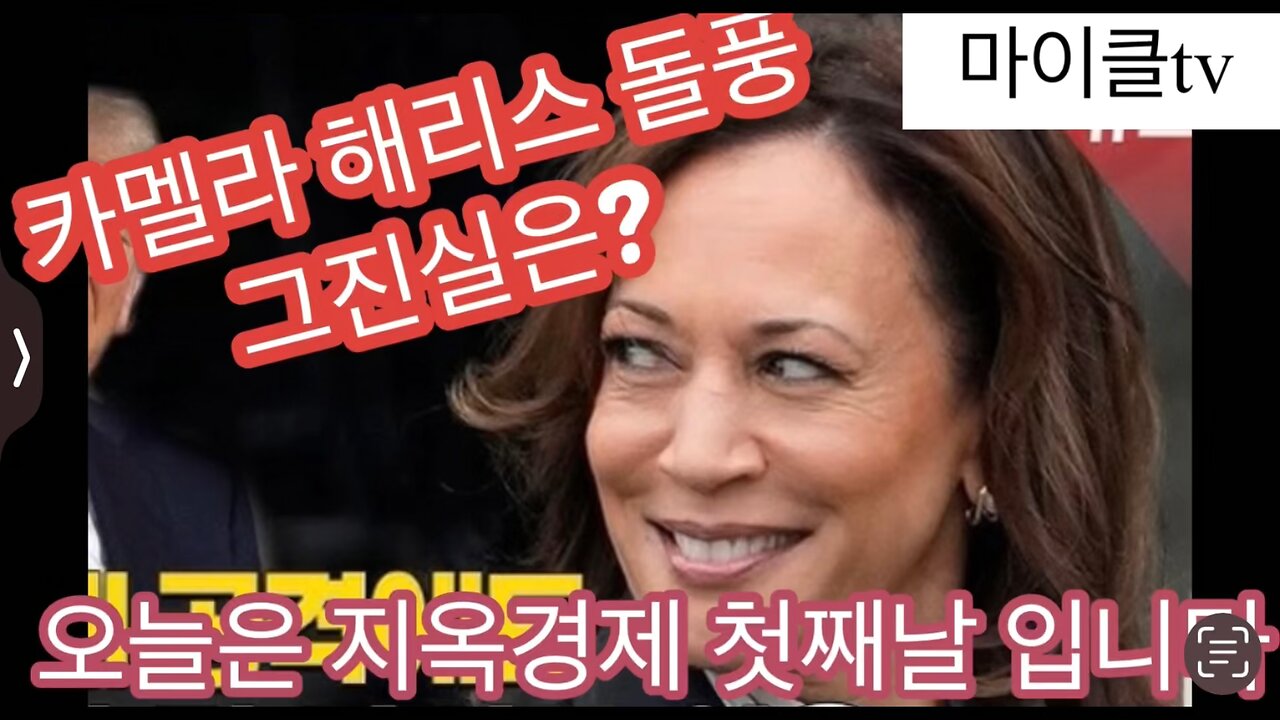 카맬라의 가면을 벗긴다. 오늘이 파멸적 지옥경제의 첫날이다.