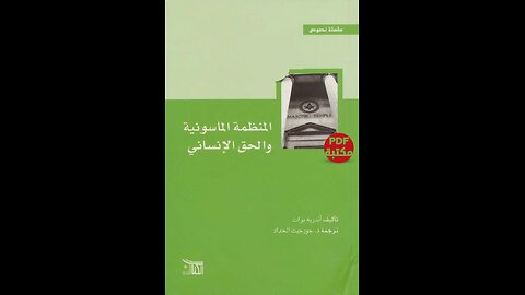 كتاب المنظمة الماسونية والحق الإنساني تأليف أندريه برات
