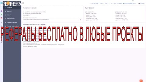 КАК НАЙТИ РЕФЕРАЛОВ РЕФЕРАЛЫ БЕСПЛАТНО В ЛЮБЫЕ ПРОЕКТЫ С РЕФЕРАЛЬНОЙ СИСТЕМОЙ, ПАРТНЕРКОЙ РЕФЕРАЛ