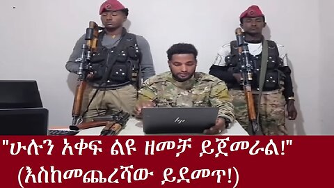 "ሁሉን አቀፍ ልዩ ዘመቻ ሊጀመር ነው!"(እስከ መጨረሻው ይደመጥ!)DereNews(Woqtawi)Oct 24,2024