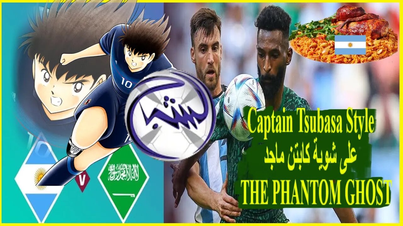 Argentina Vs Saudi Arabia Mix الشبح World Cup 2022 Captain Tsubasa Style | Mix كابتن ماجد #worldcup