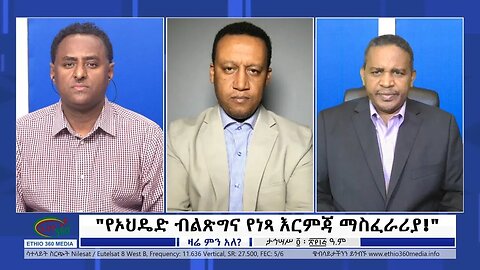 Ethio 360 Zare Min Ale "የኦህዴድ ብልጽግና የነጻ እርምጃ ማስፈራሪያ!" Tuesday Dec 13, 2022