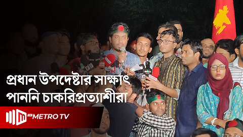 প্রধান উপদেষ্টার বাসভবন থেকে বেরিয়ে যা জানালেন ৩৫ প্রত্যাশীদের প্রতিনিধিদল | Govt Job Age Limit