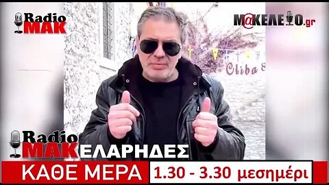 Ραδιομακελάρηδες 31/05/2023