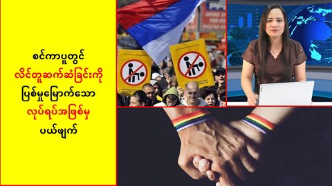 စင်ကာပူမှာ လိင်တူဆက်ဆံခြင်းကို ပြစ်မှုမြောက်တဲ့လုပ်ရပ်အဖြစ်မှ ပယ်ဖျက်