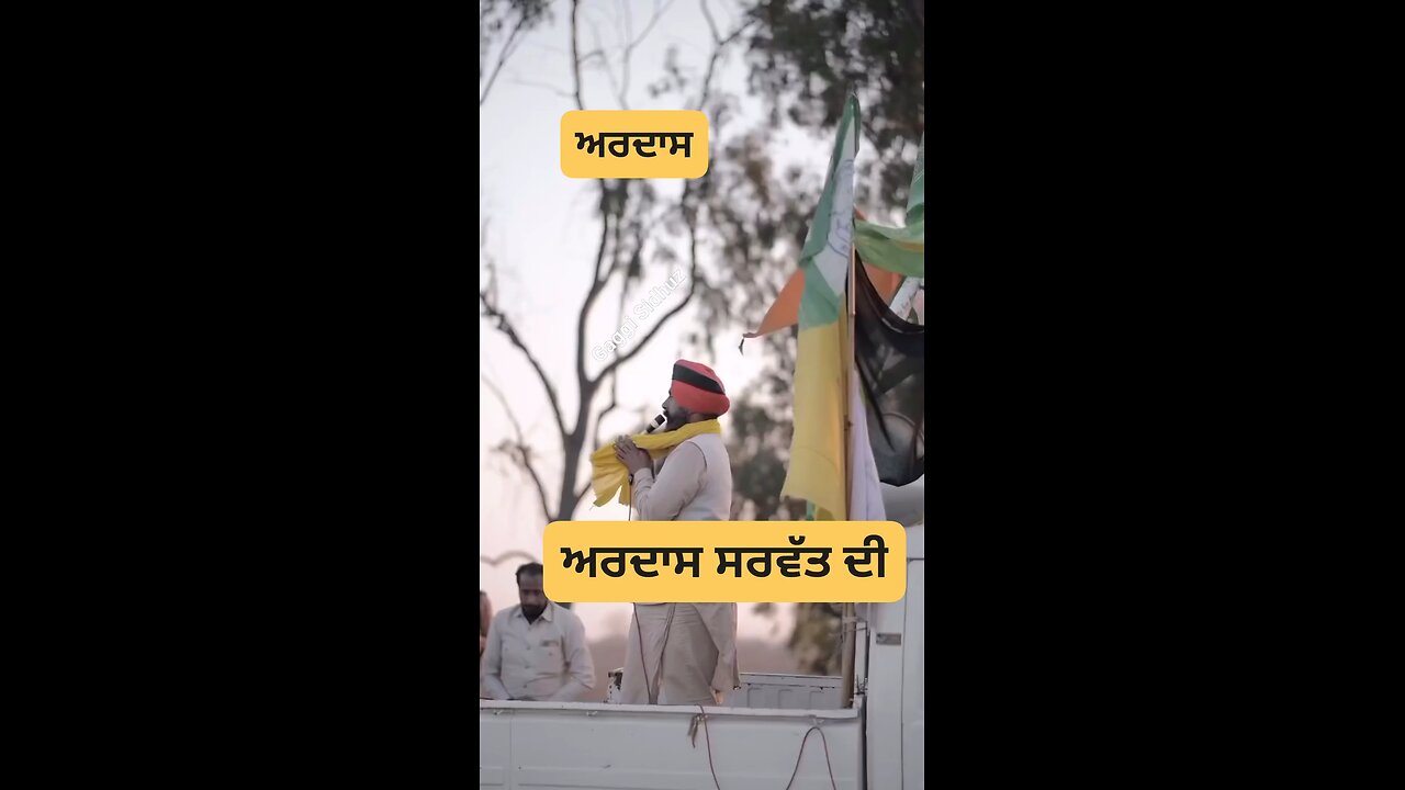 ਅਰਦਾਸ ਸਰਵੱਤ ਦੀ #KisanAndolan #KisanProtest #knowledge #reelsvideo #KisanMorcha #kisan #