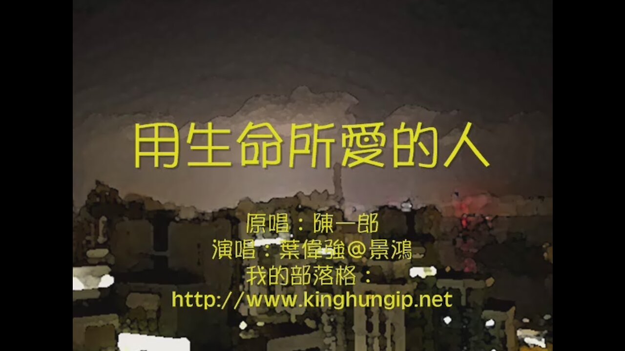 《葉偉強》 用生命所愛的人