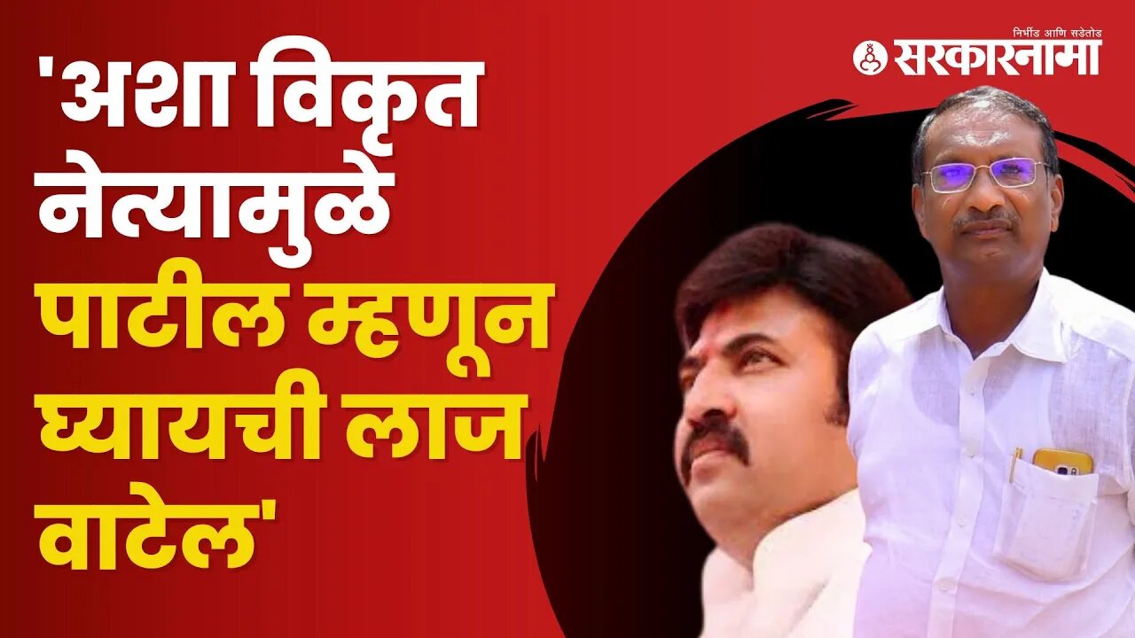 Rajan Patil | राजन पाटलांना NCPचे प्रवक्ते Umesh Patil यांचा घरचा आहेर | Poltiics | Sarkarnama