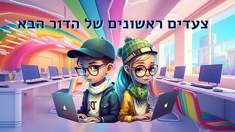 צעדים ראשונים של הדור הבא 2023 2024