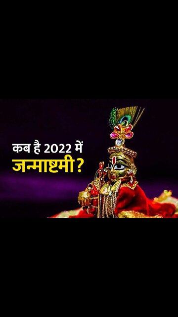 India जन्माष्टमी कब है, Janmashtami 2022