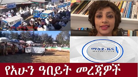 የአሁን ዓበይት መረጃዎች DereNews Dec 20,2024